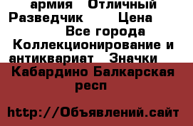 1.6) армия : Отличный Разведчик (1) › Цена ­ 3 900 - Все города Коллекционирование и антиквариат » Значки   . Кабардино-Балкарская респ.